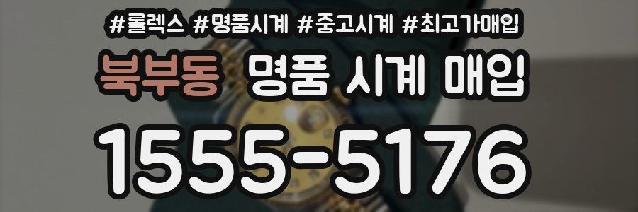 북부동 명품 시계 매입