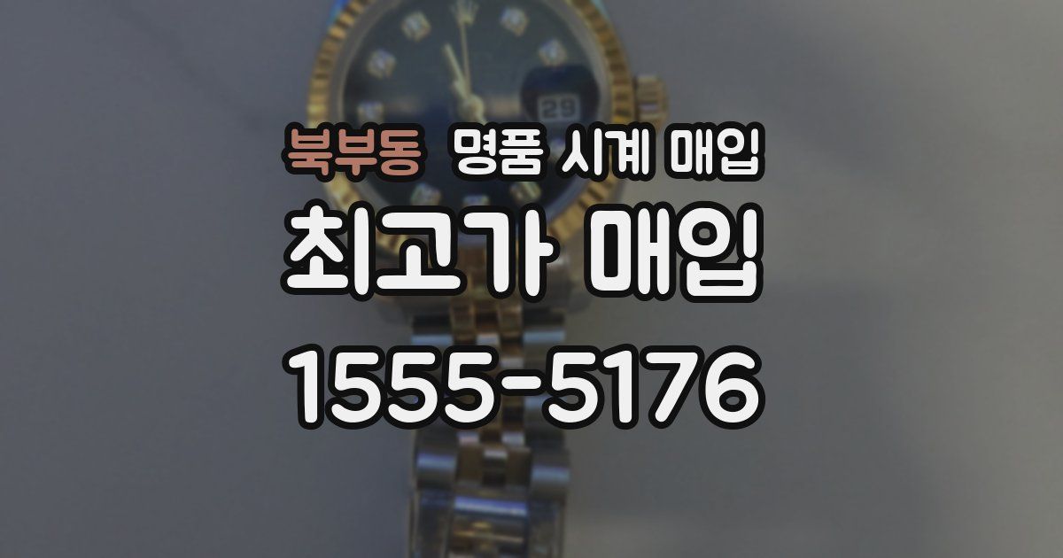 북부동 명품 시계 매입