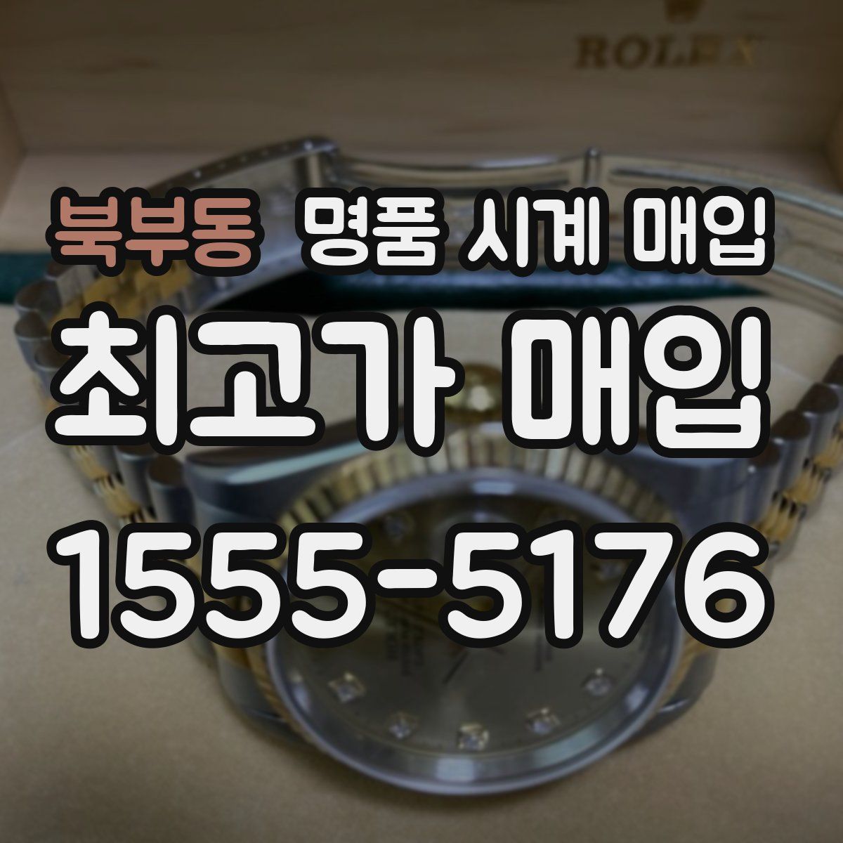 북부동 명품 시계 매입