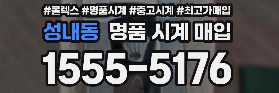 성내동 명품 시계 매입