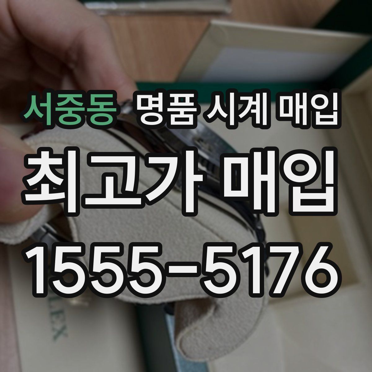 서중동 명품 시계 매입
