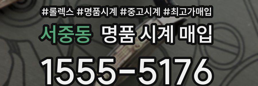 서중동 명품 시계 매입