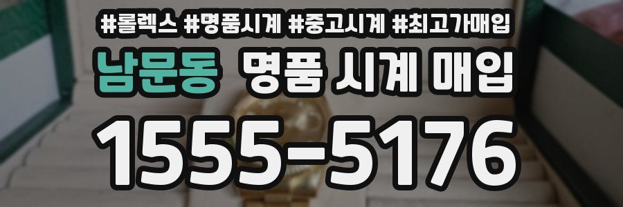 남문동 명품 시계 매입