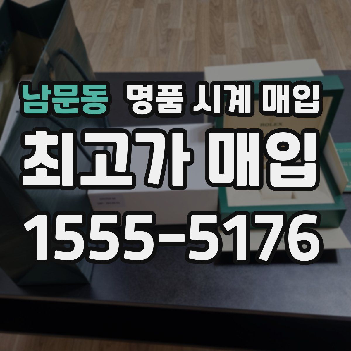 남문동 명품 시계 매입