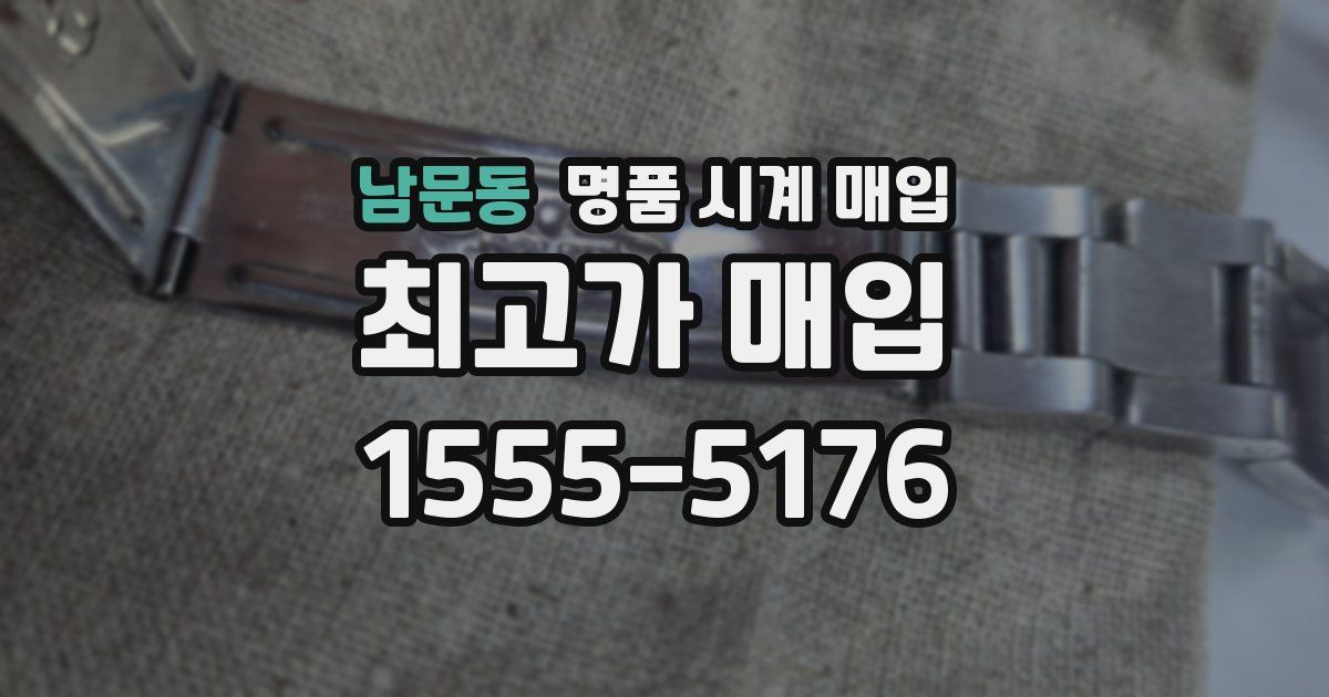 남문동 명품 시계 매입
