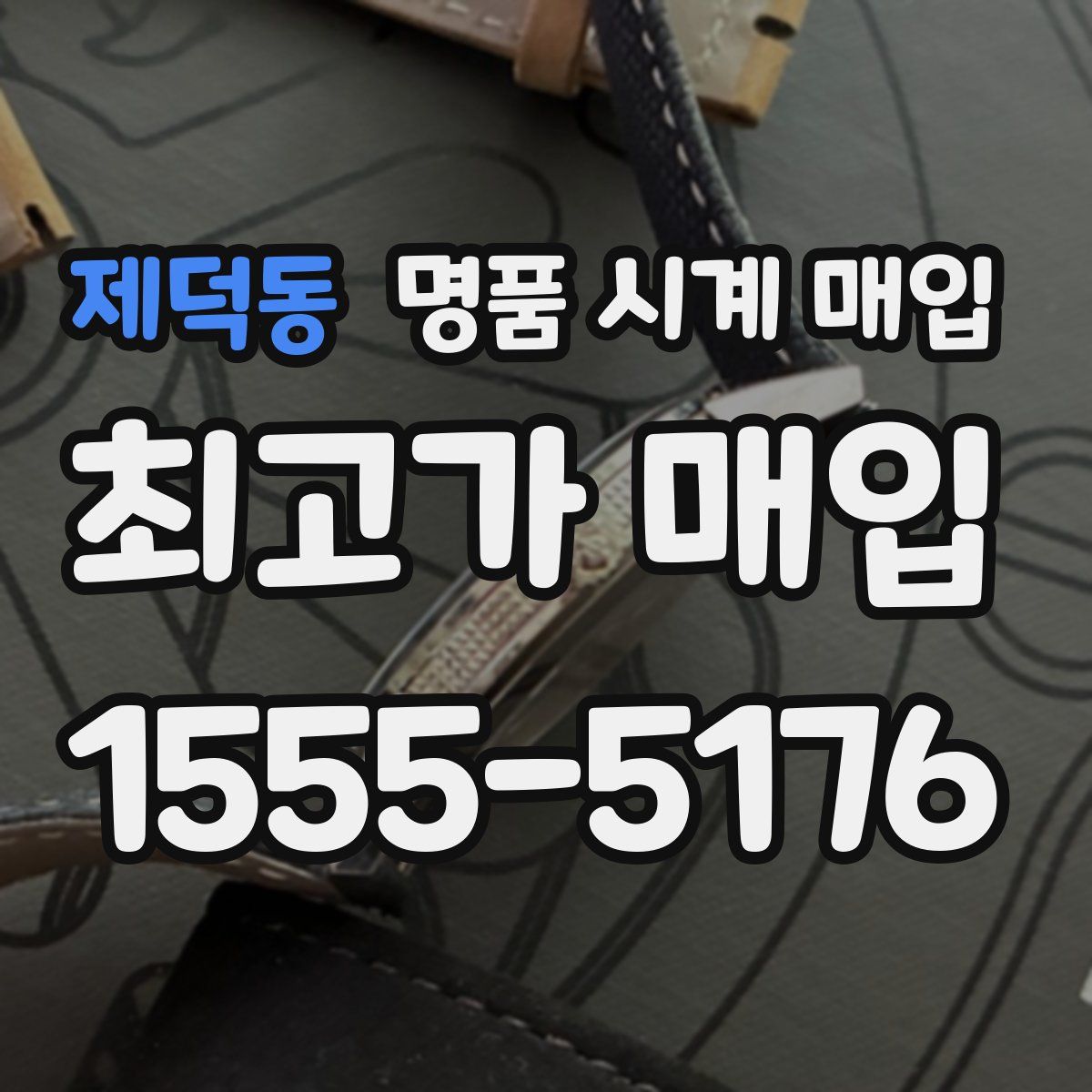 제덕동 명품 시계 매입