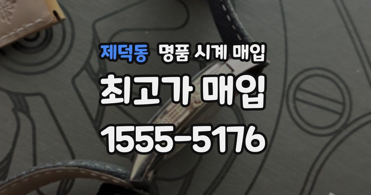 제덕동 명품 시계 매입