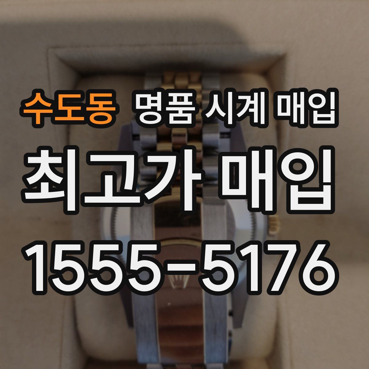 수도동 명품 시계 매입