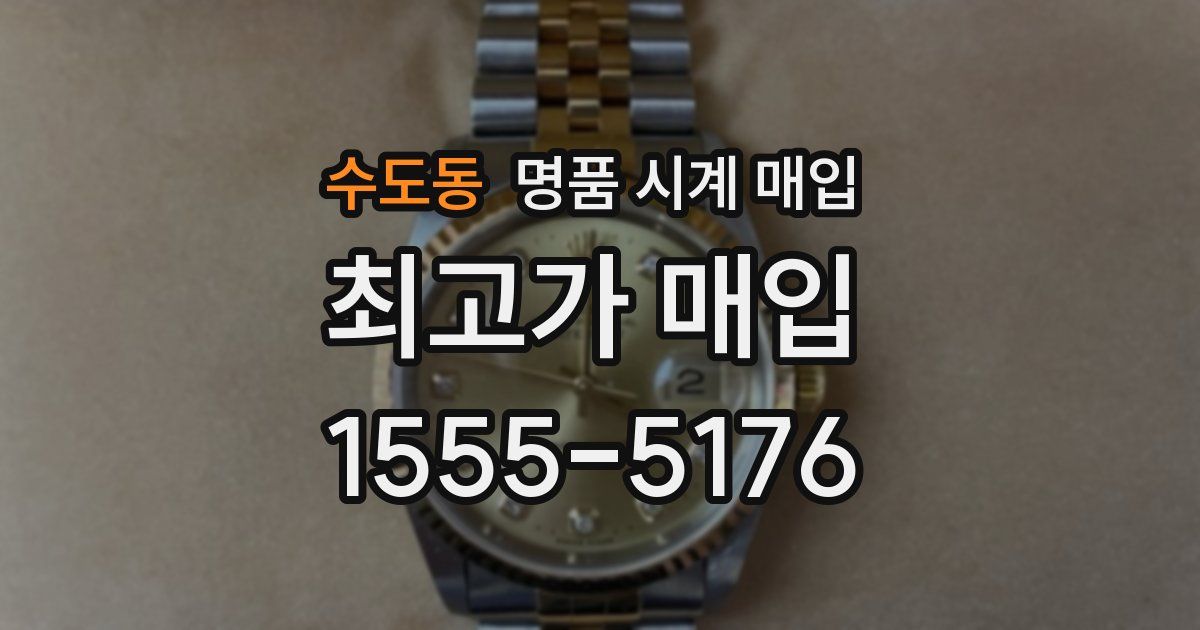 수도동 명품 시계 매입