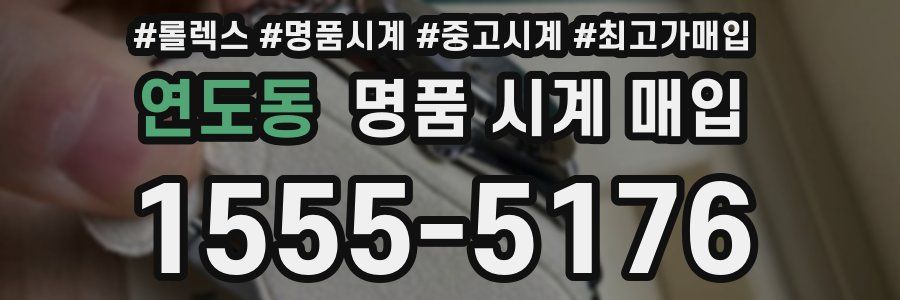 연도동 명품 시계 매입