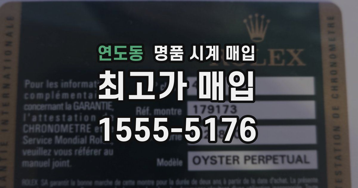 연도동 명품 시계 매입