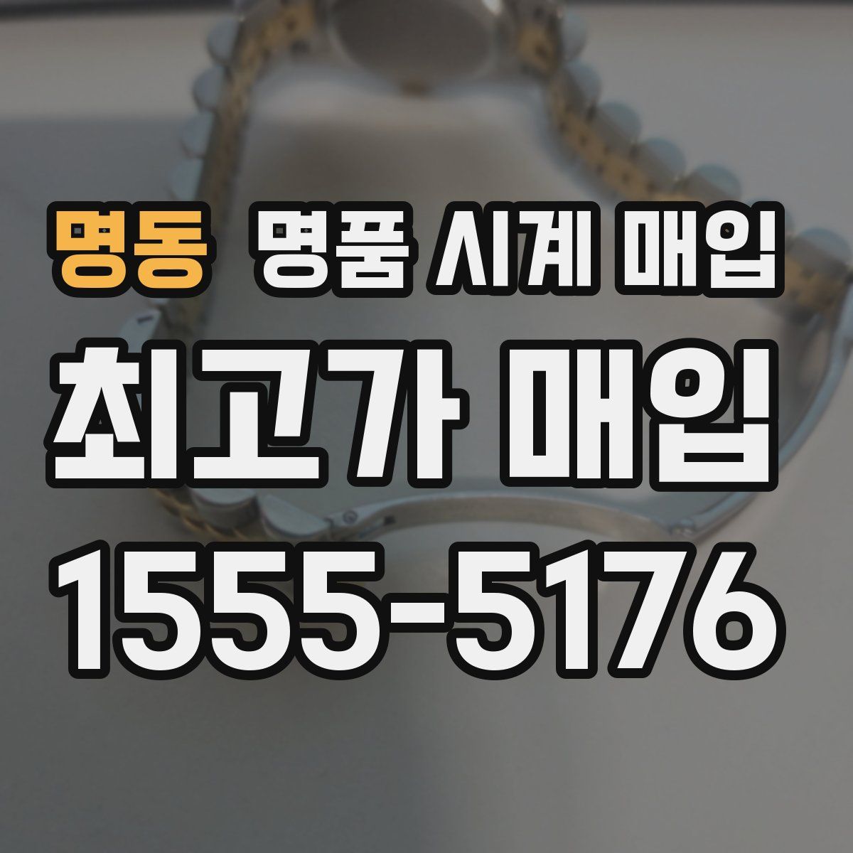 명동 명품 시계 매입