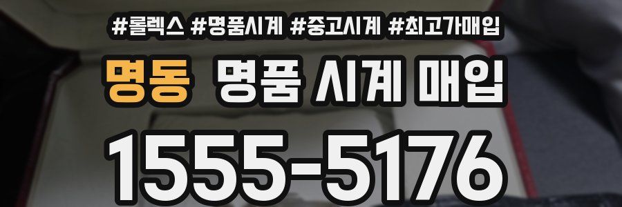 명동 명품 시계 매입