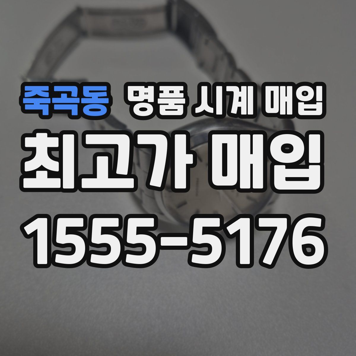 죽곡동 명품 시계 매입