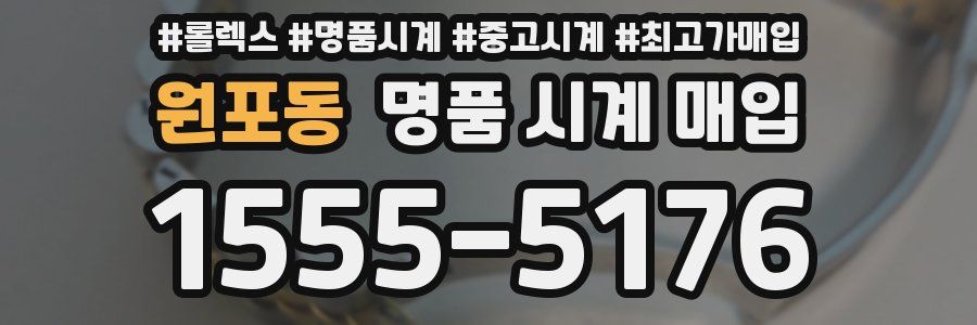 원포동 명품 시계 매입
