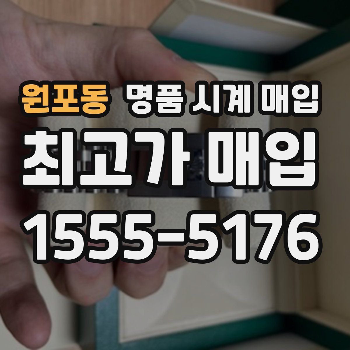 원포동 명품 시계 매입