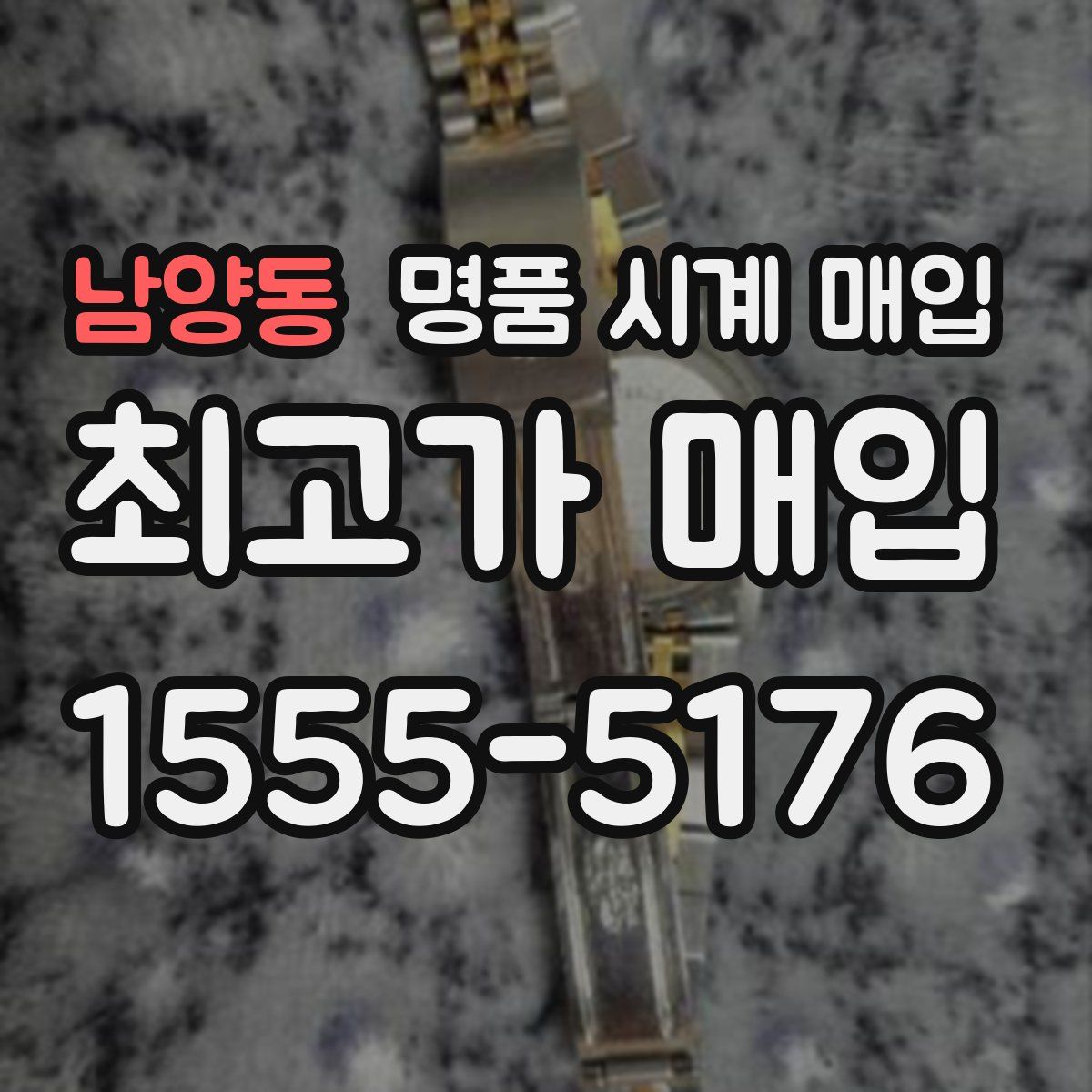 남양동 명품 시계 매입