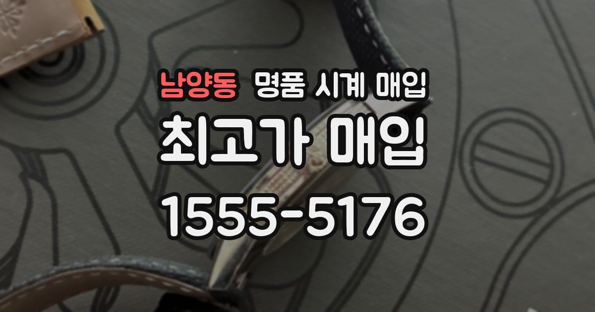 남양동 명품 시계 매입