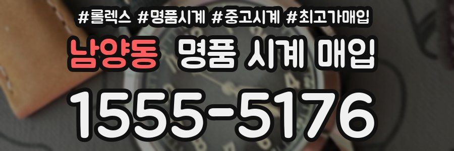 남양동 명품 시계 매입