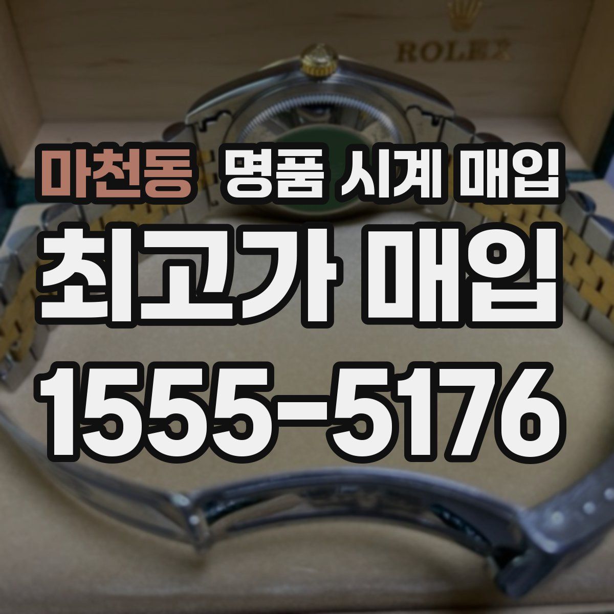 마천동 명품 시계 매입