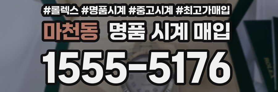 마천동 명품 시계 매입