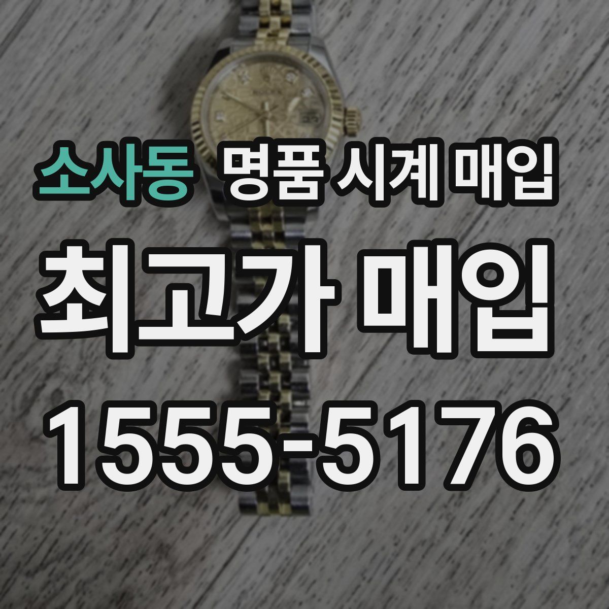 소사동 명품 시계 매입