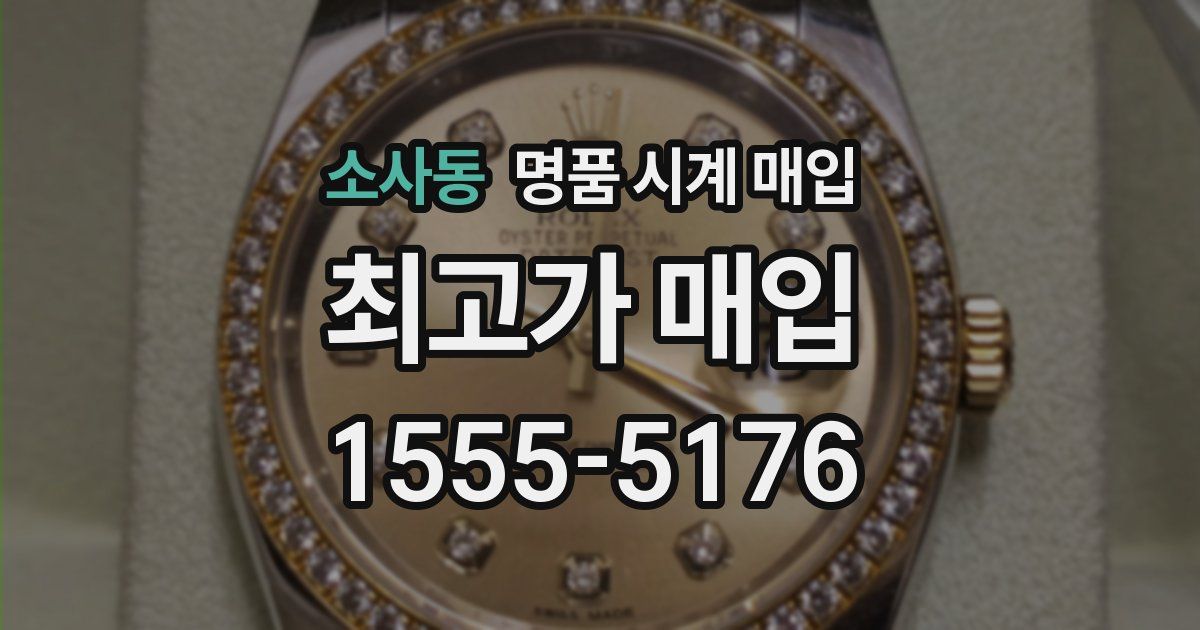 소사동 명품 시계 매입