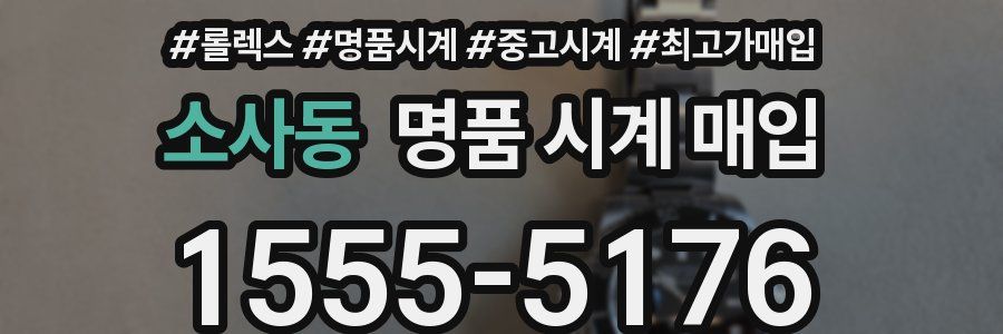 소사동 명품 시계 매입