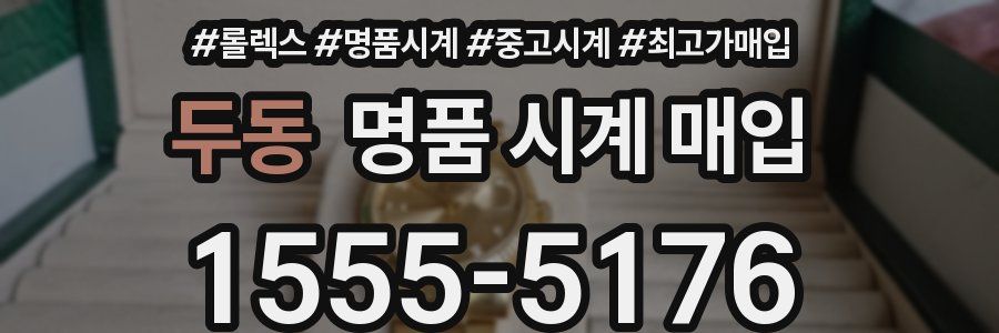 두동 명품 시계 매입