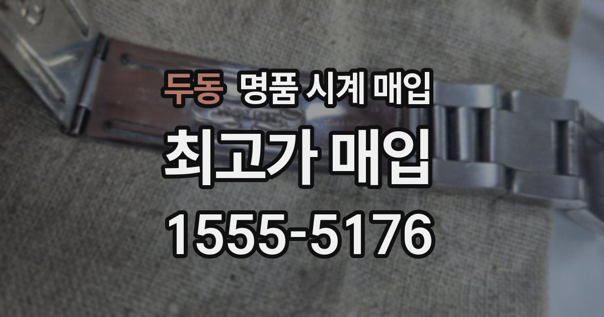 두동 명품 시계 매입