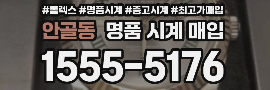 안골동 명품 시계 매입