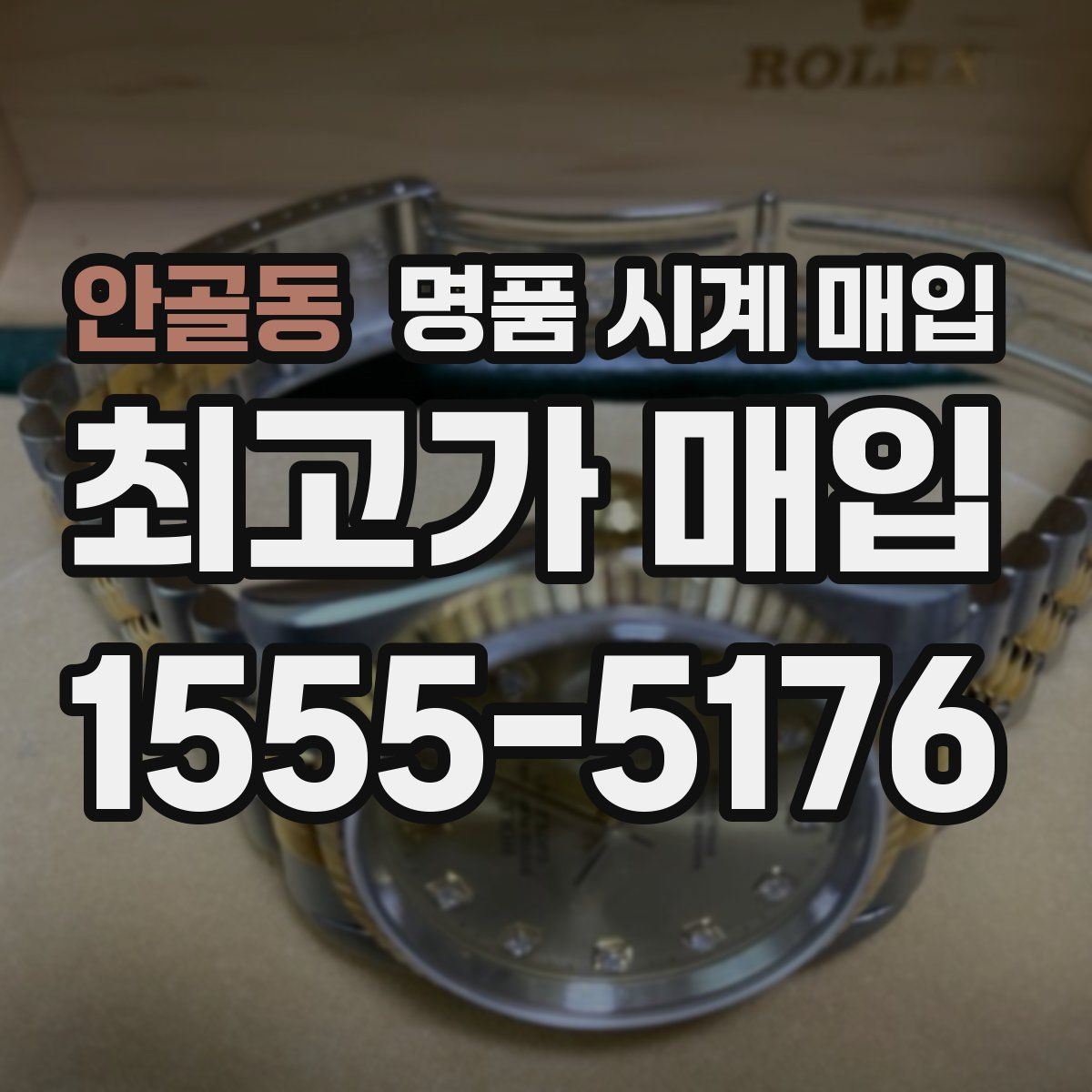 안골동 명품 시계 매입