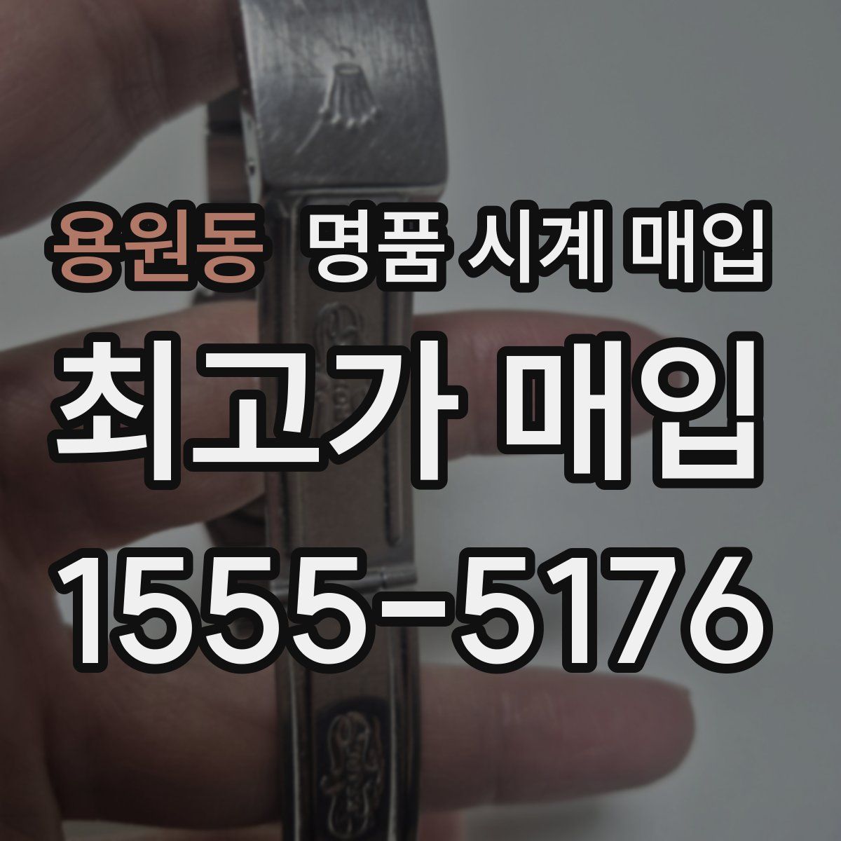 용원동 명품 시계 매입