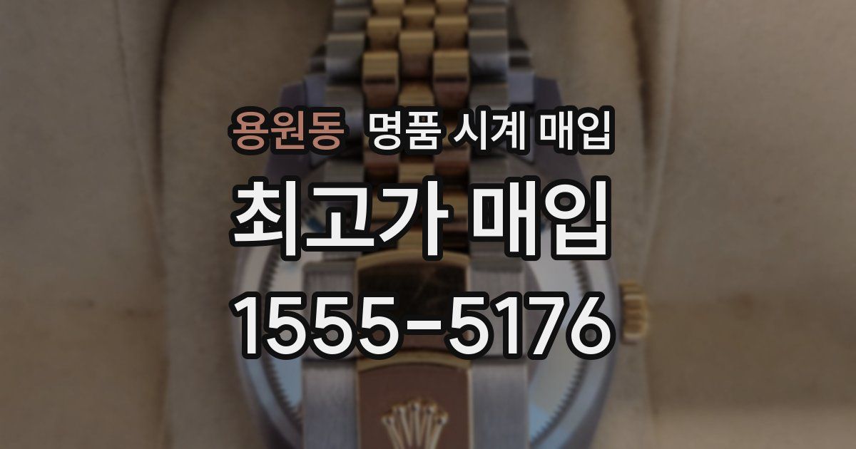 용원동 명품 시계 매입