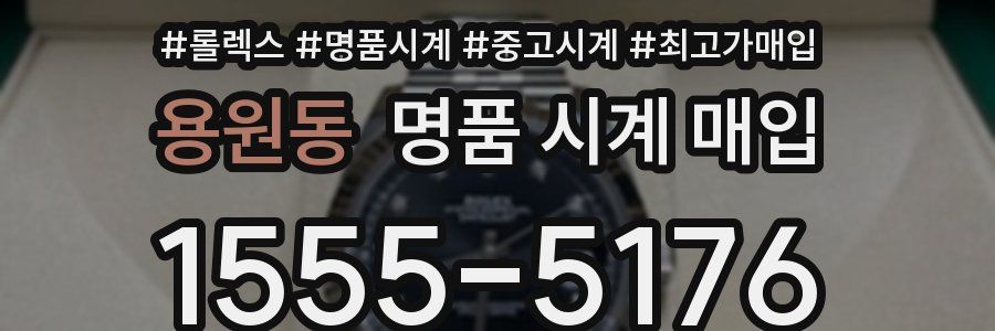 용원동 명품 시계 매입