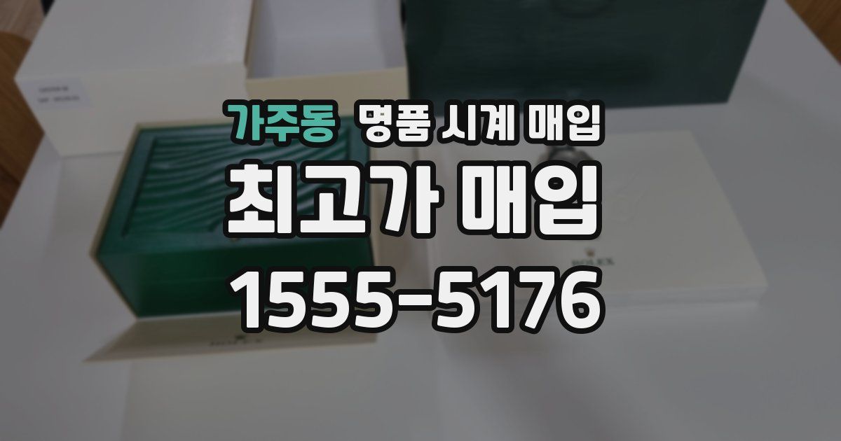 가주동 명품 시계 매입