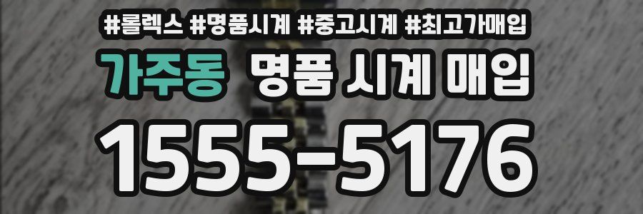 가주동 명품 시계 매입