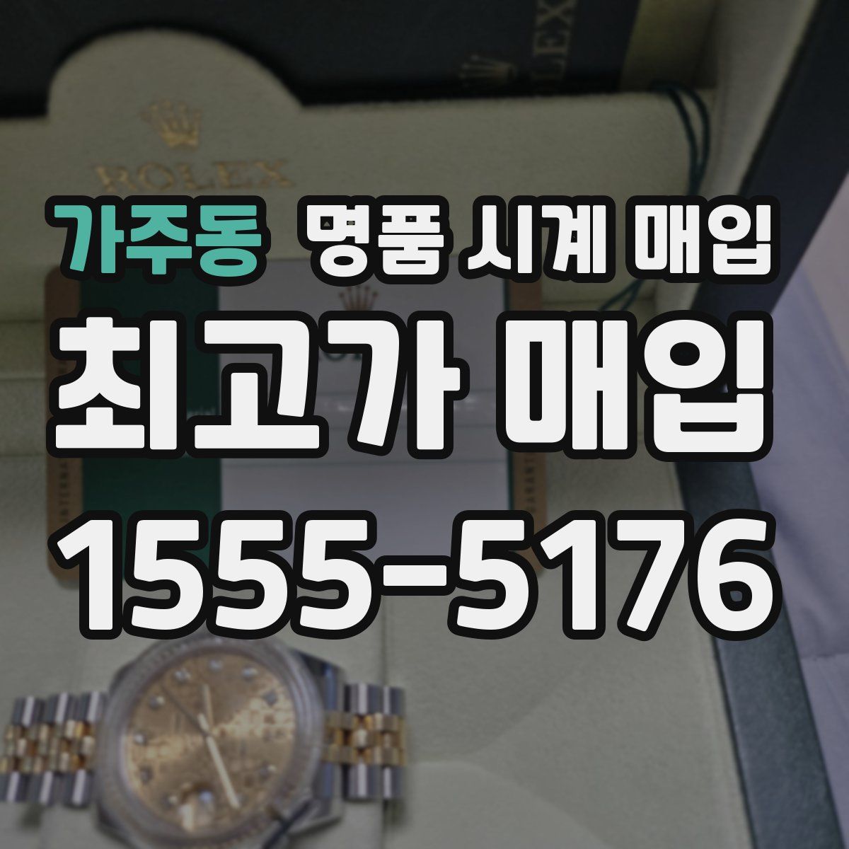 가주동 명품 시계 매입