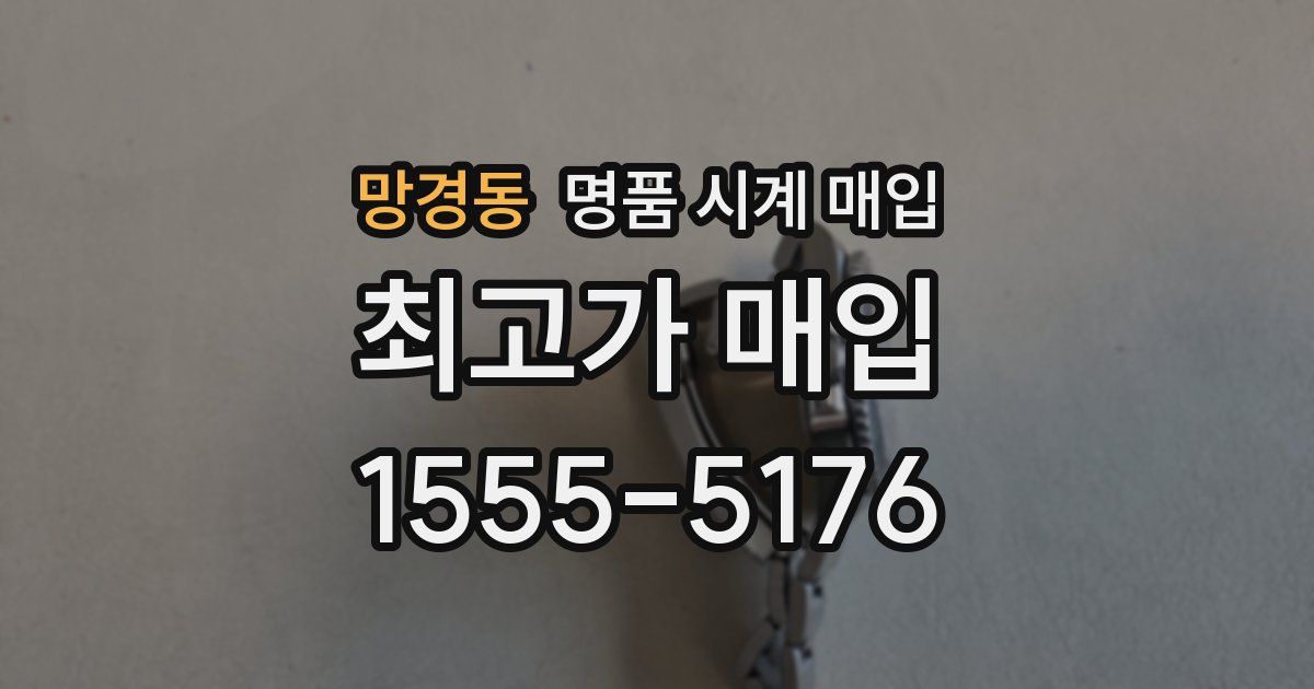 망경동 명품 시계 매입