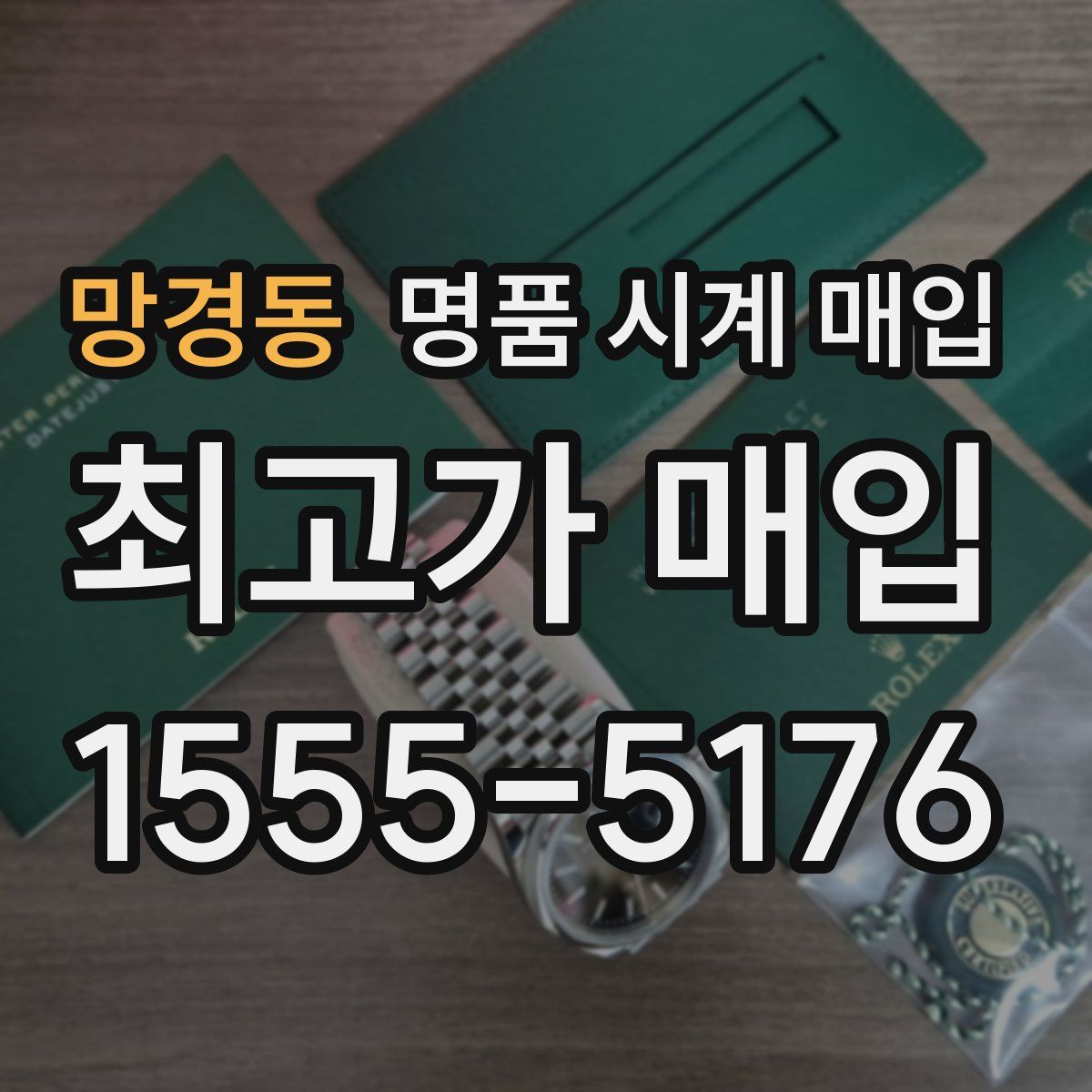 망경동 명품 시계 매입