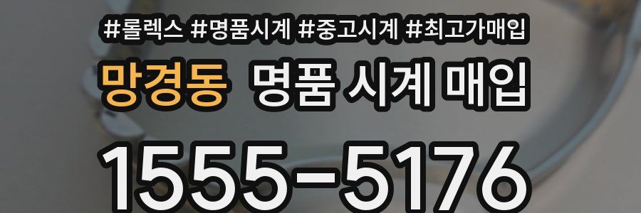 망경동 명품 시계 매입
