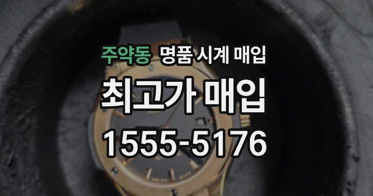 주약동 명품 시계 매입