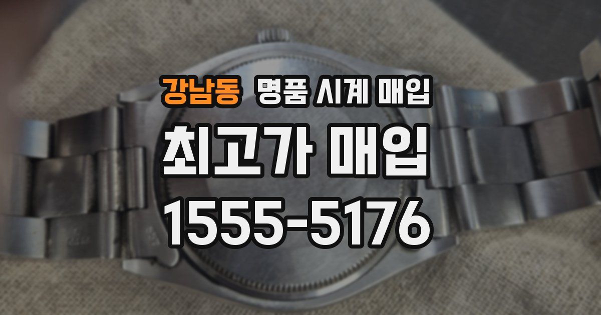 강남동 명품 시계 매입