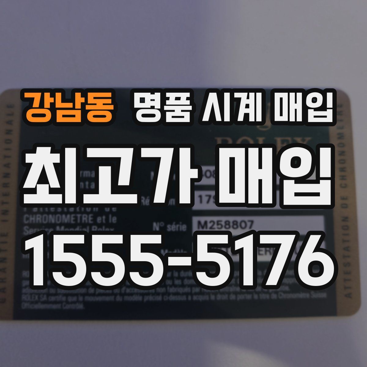 강남동 명품 시계 매입