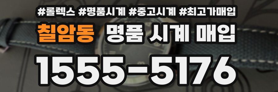 칠암동 명품 시계 매입