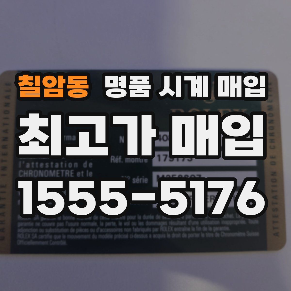 칠암동 명품 시계 매입