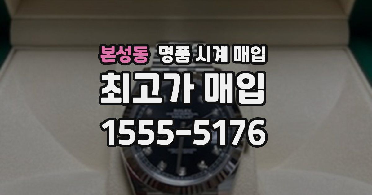 본성동 명품 시계 매입