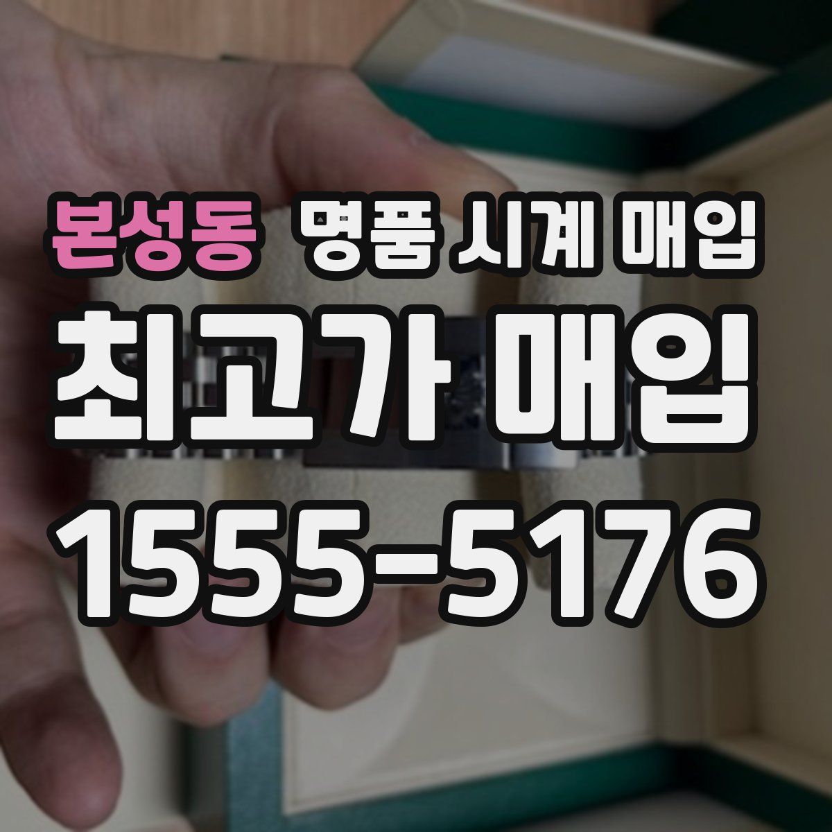 본성동 명품 시계 매입