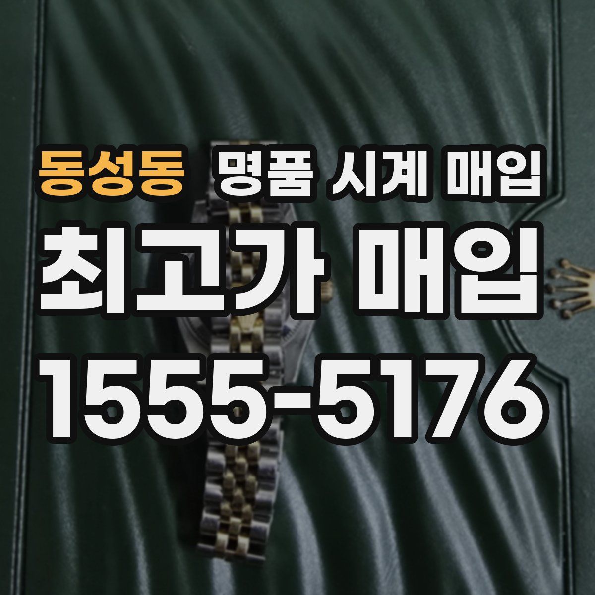 동성동 명품 시계 매입