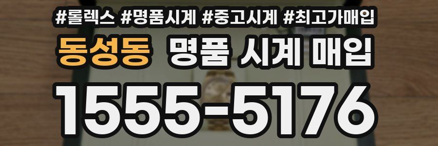 동성동 명품 시계 매입
